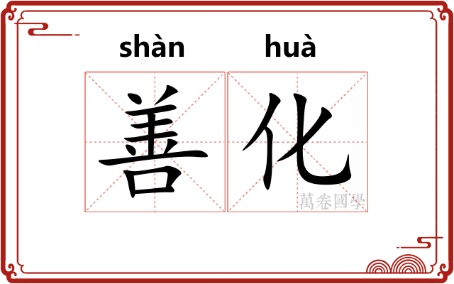 善化