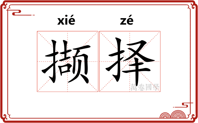 撷择