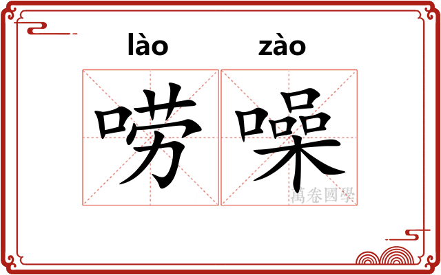 唠噪