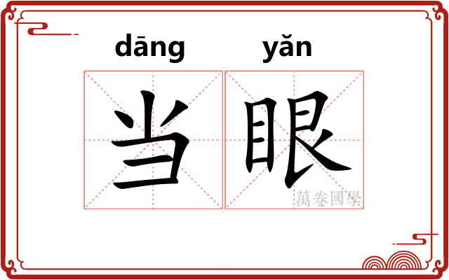 当眼