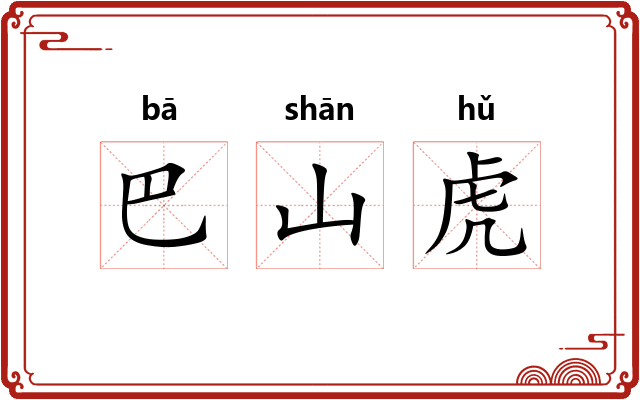 巴山虎