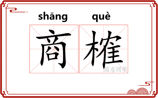商榷