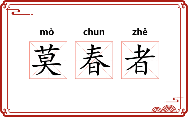 莫春者