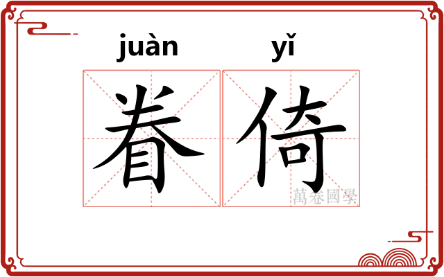 眷倚