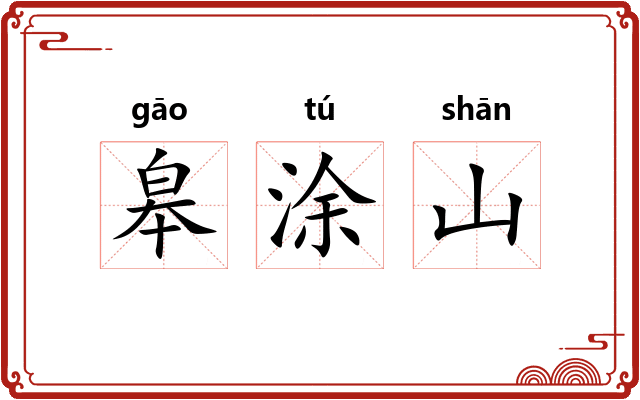 皋涂山