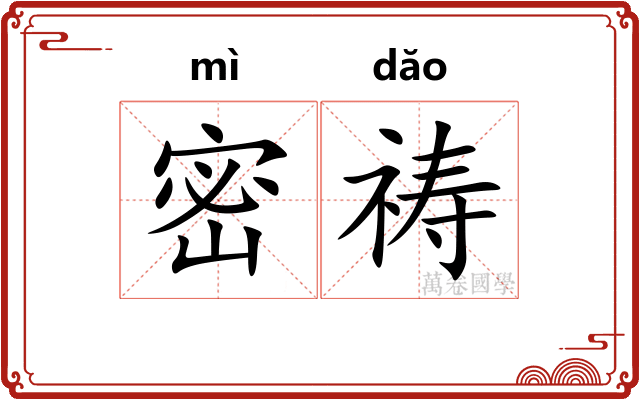 密祷