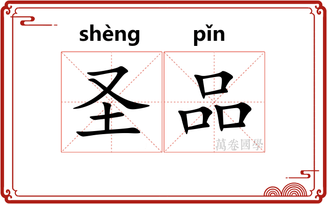 圣品