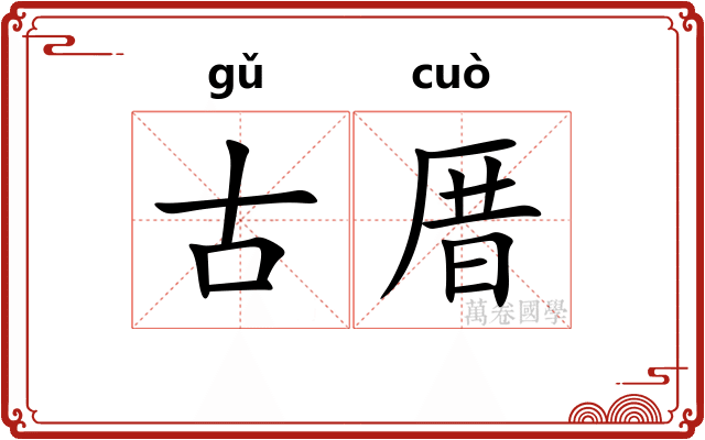 古厝