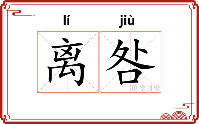离咎