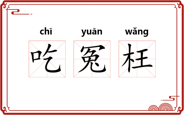 吃冤枉