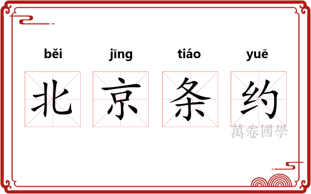 北京条约