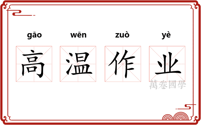 高温作业 高温作业