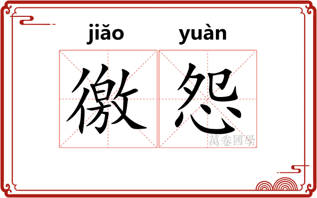 徼怨