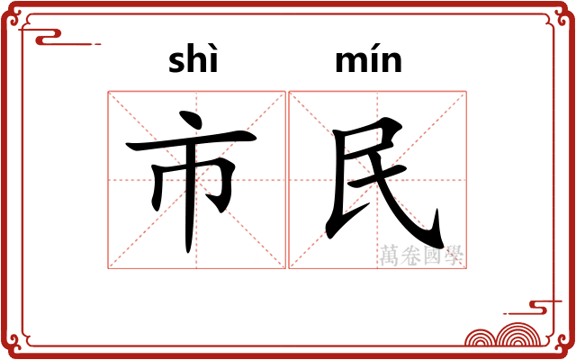 市民