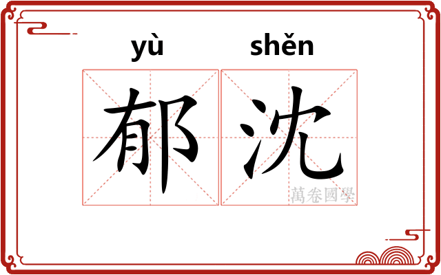 郁沈