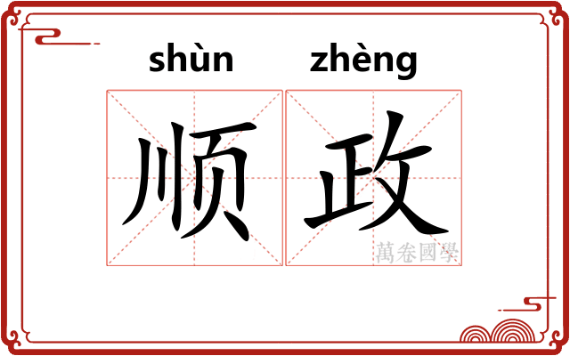 顺政