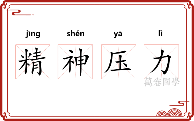 精神压力