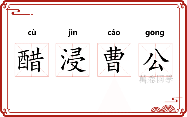 醋浸曹公