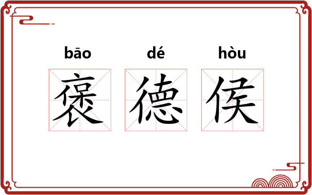 褒德侯 褒德侯