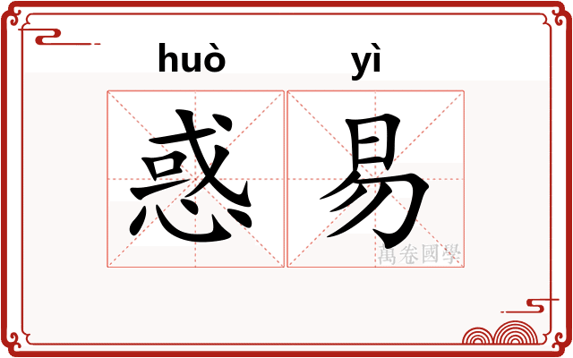 惑易