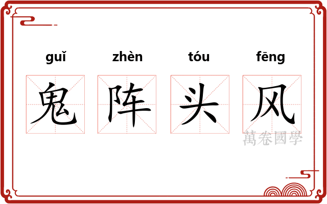 鬼阵头风