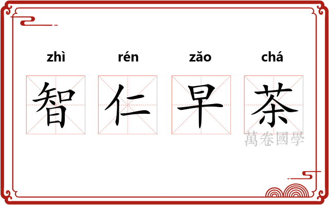 智仁早茶