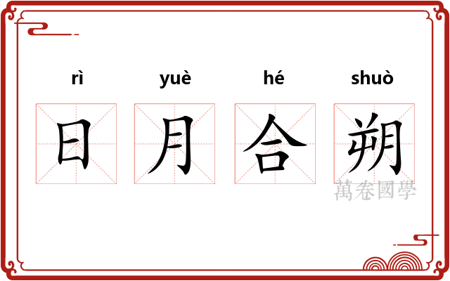 日月合朔