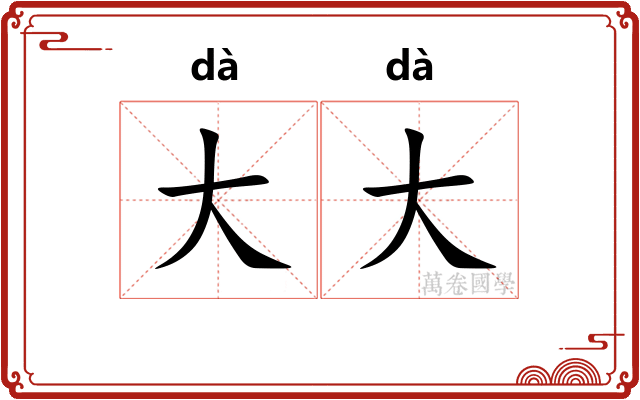 大大 大大