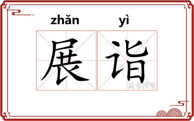展诣