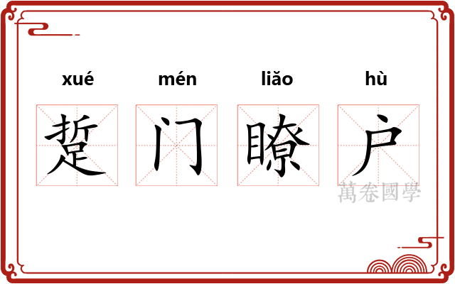 踅门瞭户