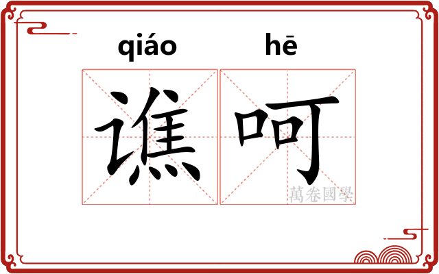 谯呵