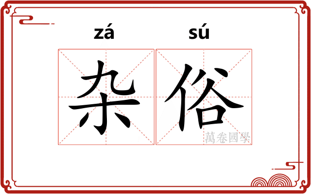 杂俗