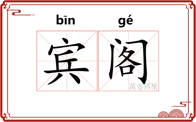 宾阁