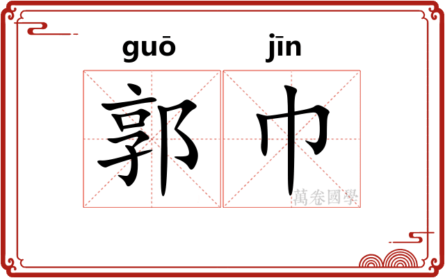 郭巾
