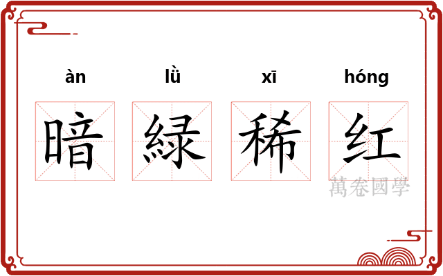 暗緑稀红 暗緑稀红
