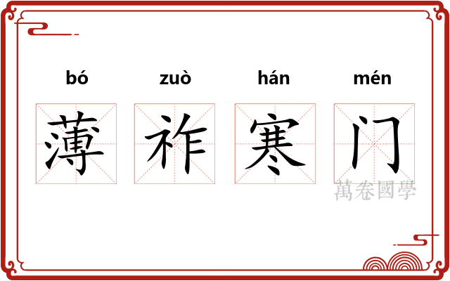 薄祚寒门 薄祚寒门