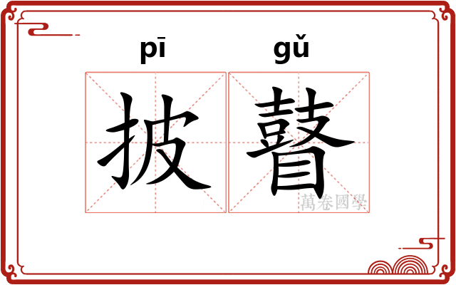 披瞽
