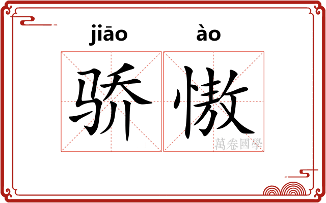 骄慠