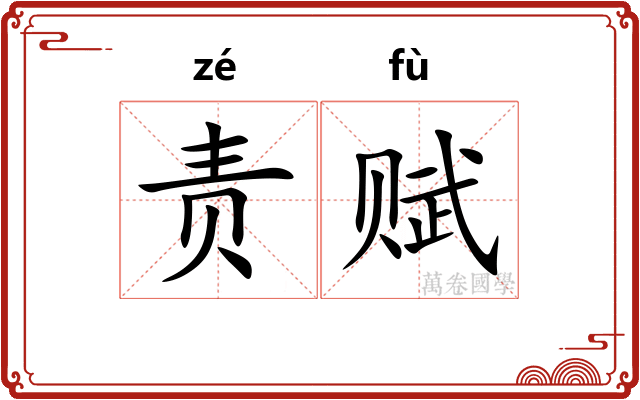 责赋