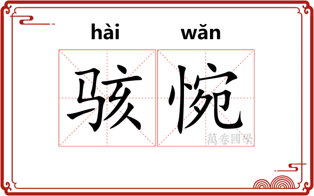骇惋