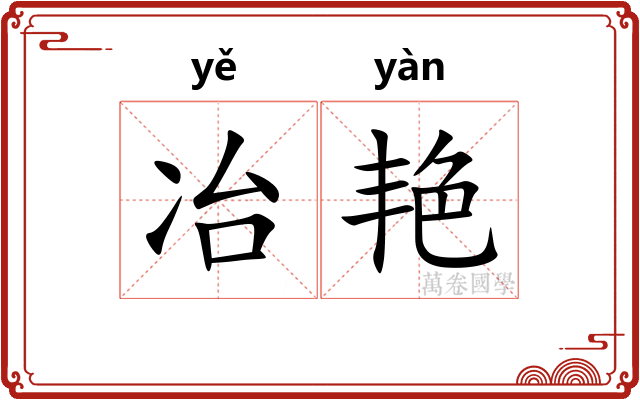冶艳