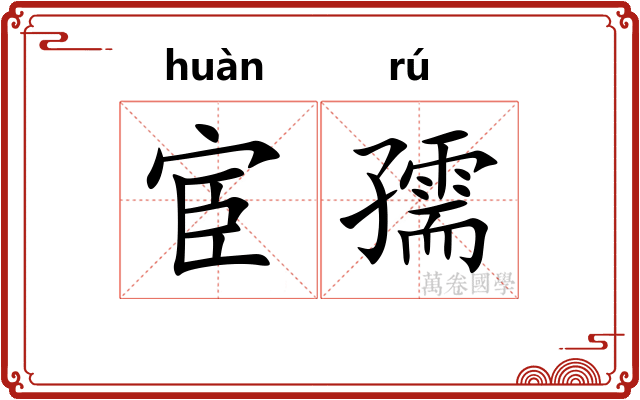 宦孺