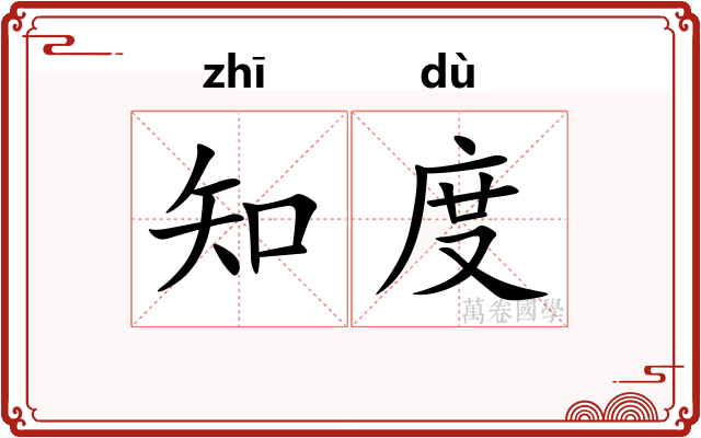 知度