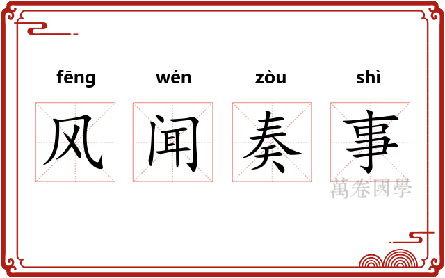 风闻奏事