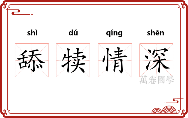 舔犊情深