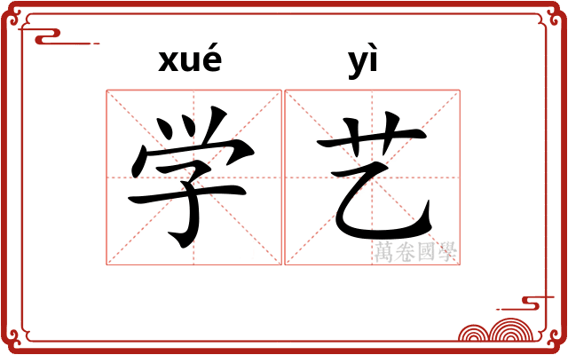 学艺