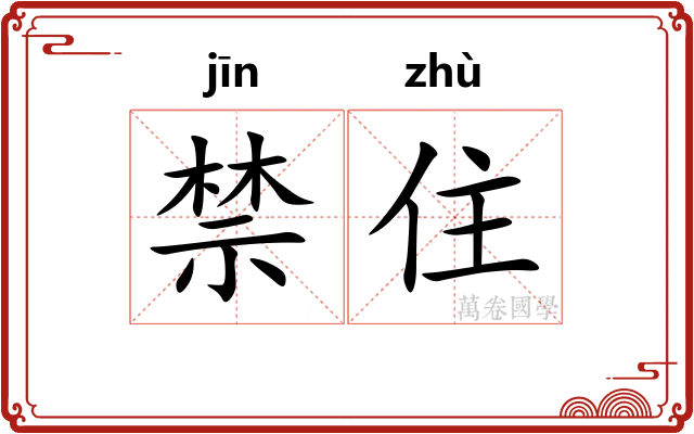 禁住