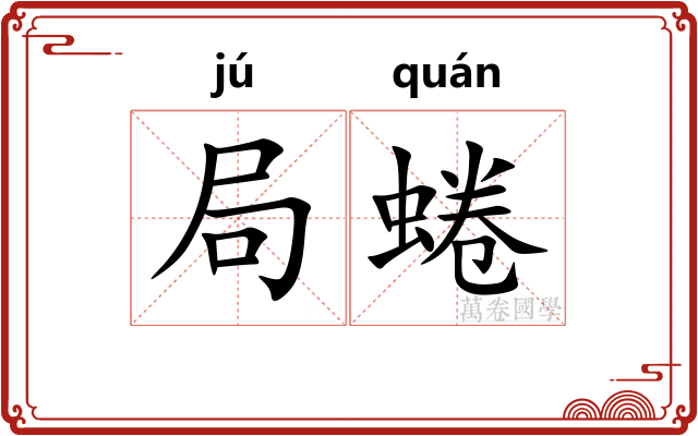局蜷