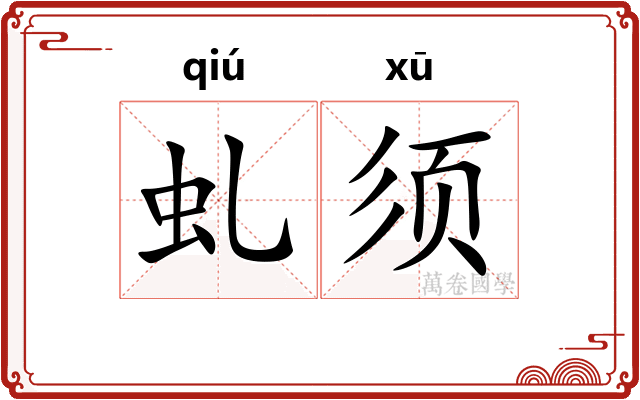 虬须