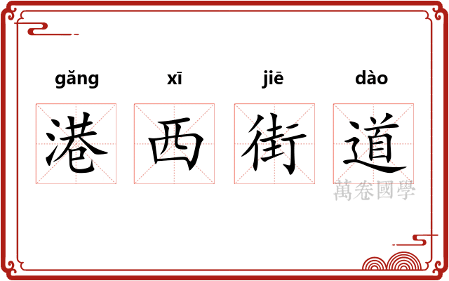 港西街道